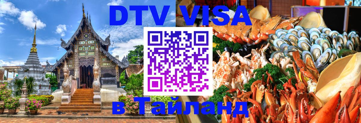 Цены на DTV визу в Таиланд — пакеты услуг, достаточно даже паспорта - Воронеж  19.11.2025 