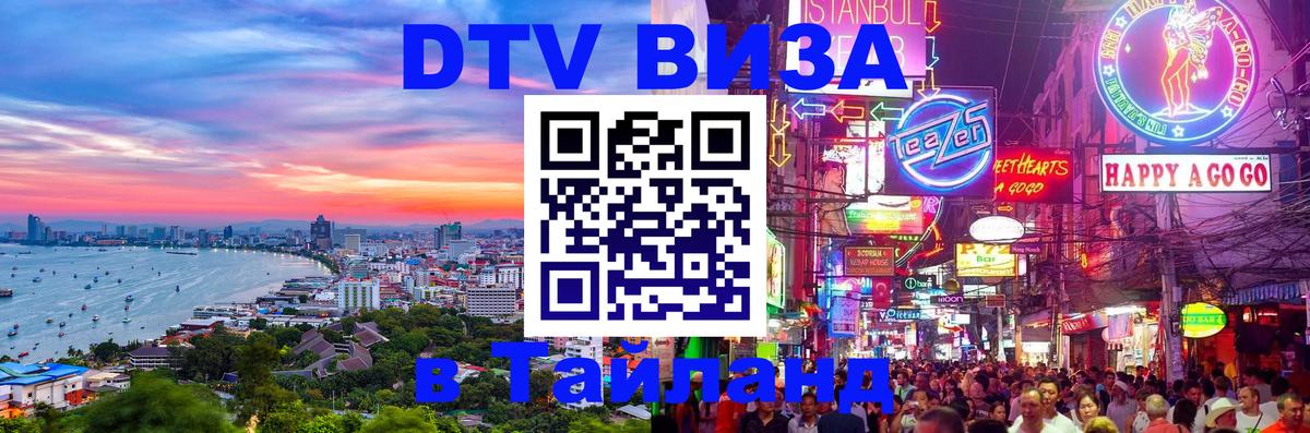 Destination Thailand Visa (DTV виза) 